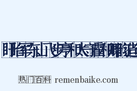 盱眙军东山飞步亭和太守霍和卿韵造句是什么意思的图片